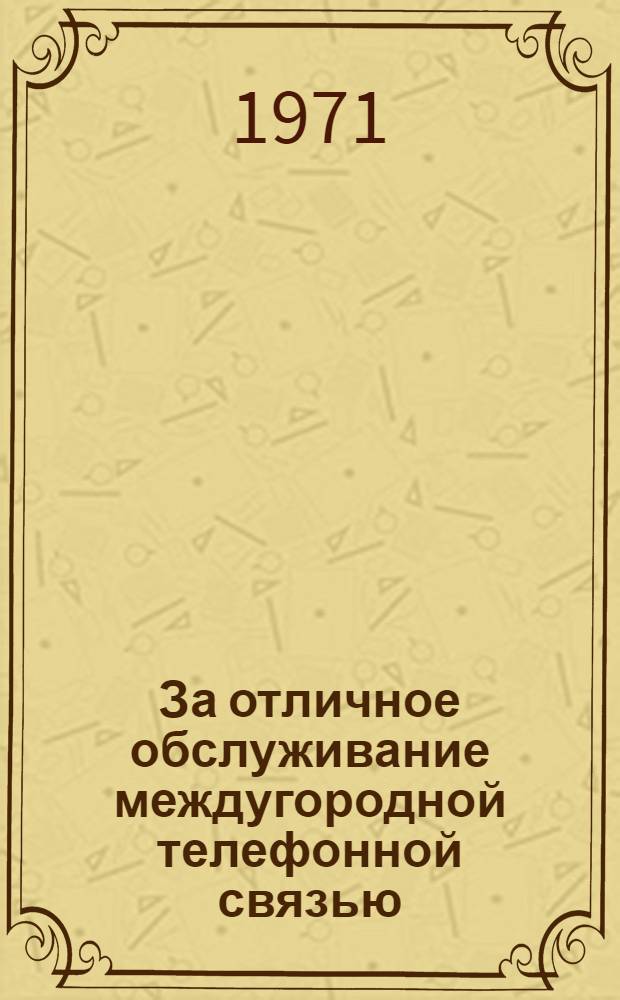 За отличное обслуживание междугородной телефонной связью : Сборник
