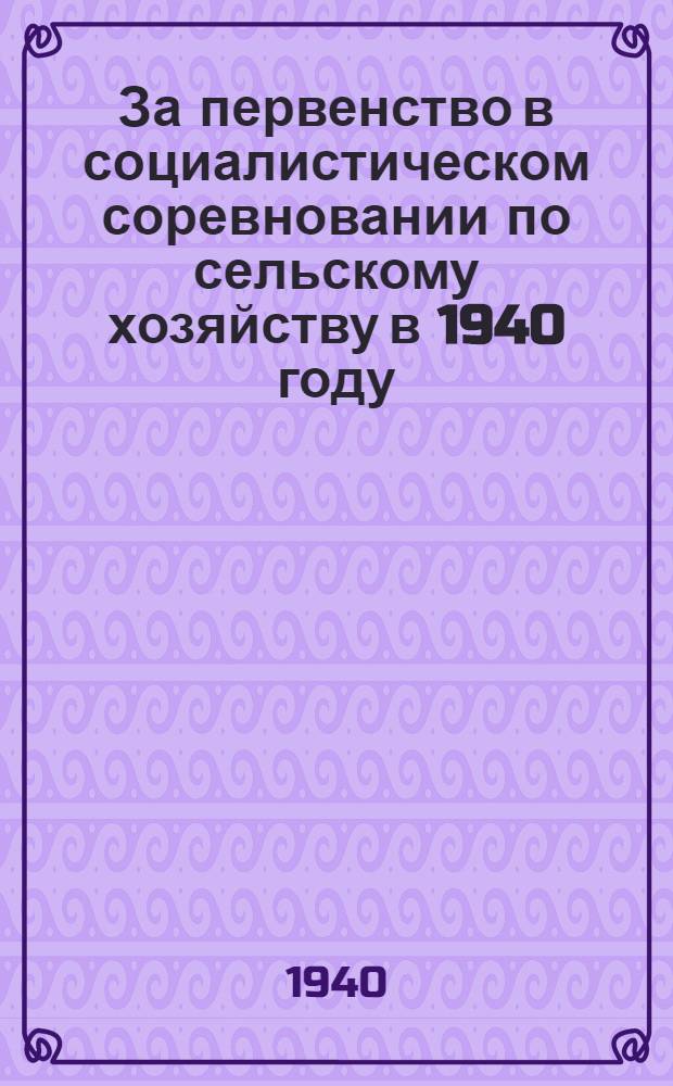 За первенство в социалистическом соревновании по сельскому хозяйству в 1940 году : Договоры между Смоленской и Московской обл