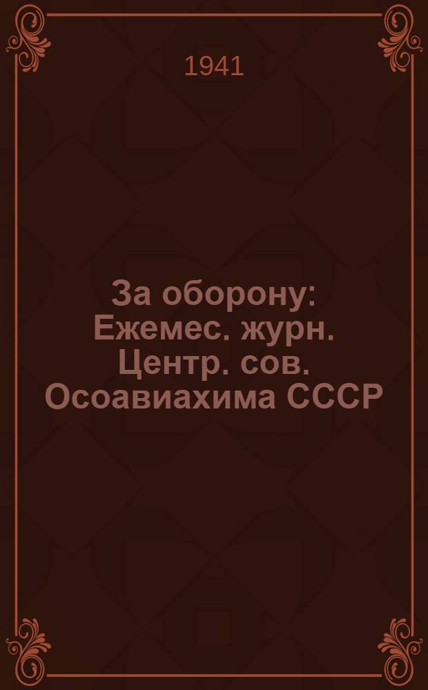 За оборону : Ежемес. журн. Центр. сов. Осоавиахима СССР
