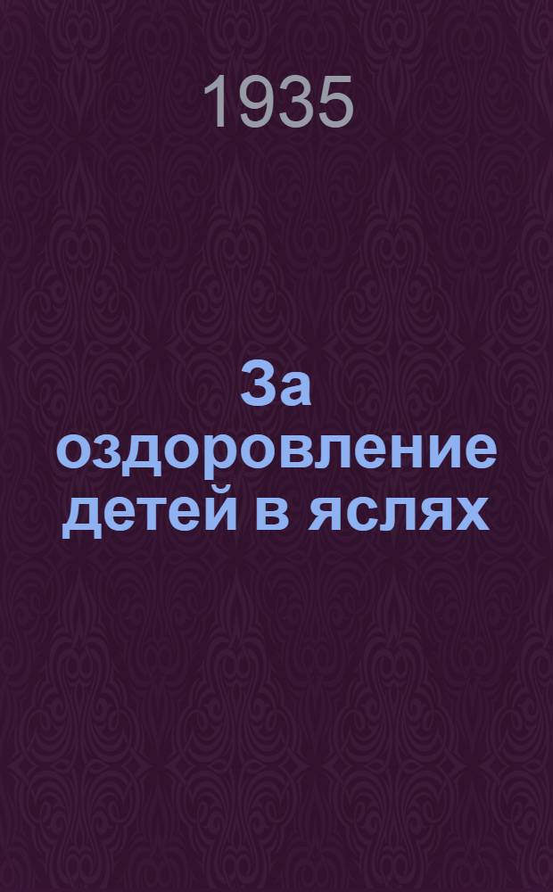 За оздоровление детей в яслях : [Сборник статей]. Вып. № 3