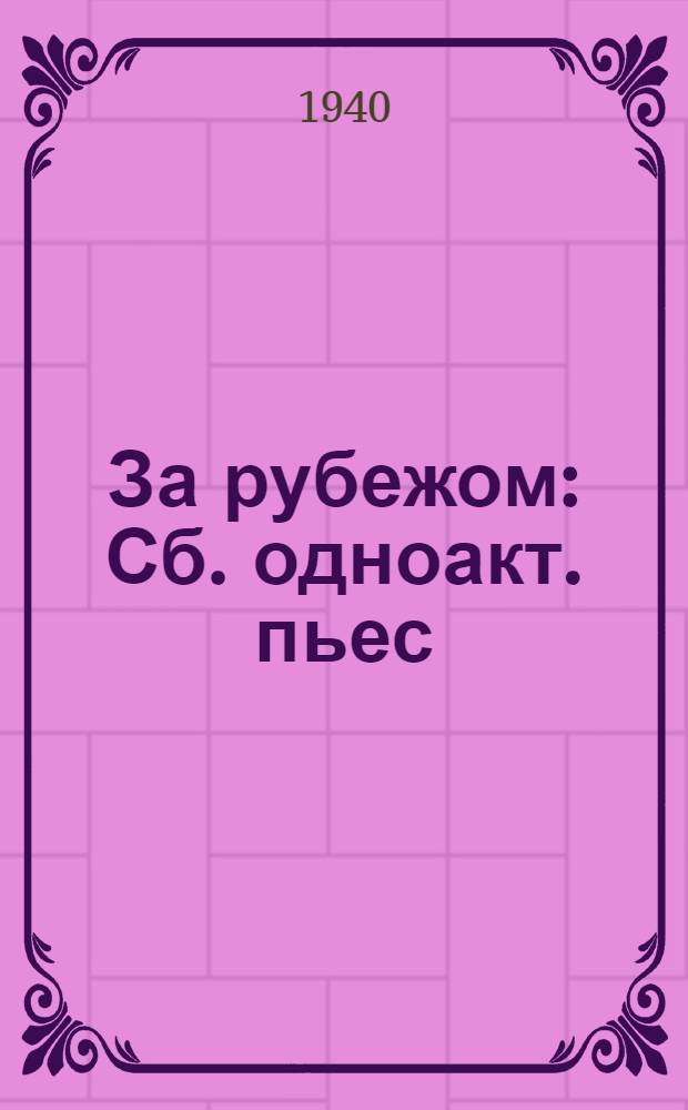 За рубежом : Сб. одноакт. пьес