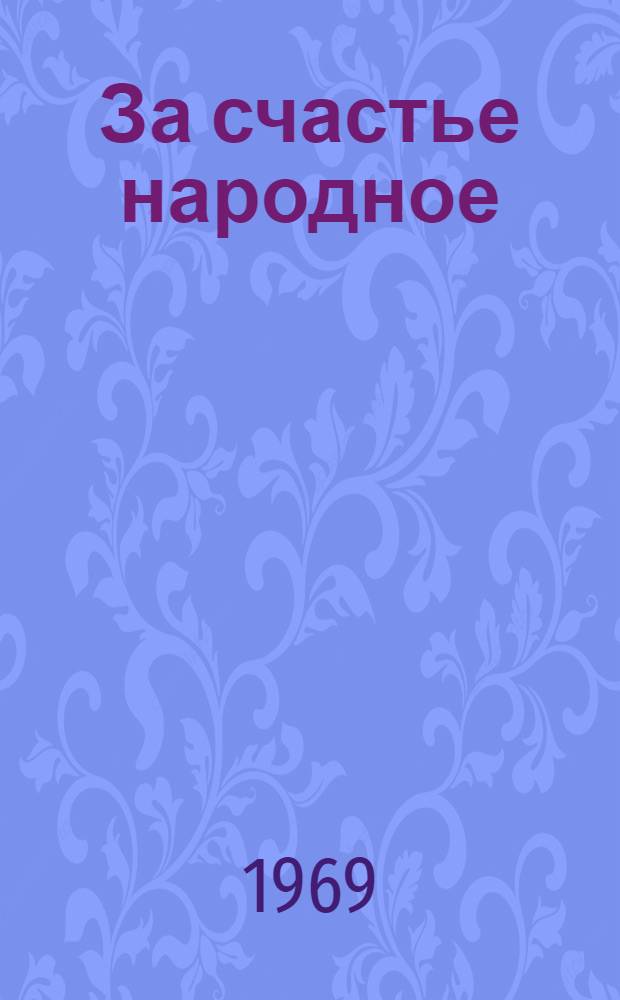 За счастье народное : Воспоминания участников гражд. войны в Оренбурге