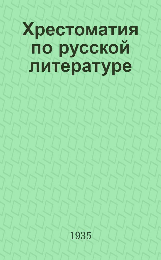Хрестоматия по русской литературе : Для нац. неполных сред. школ Сев. Кавказа
