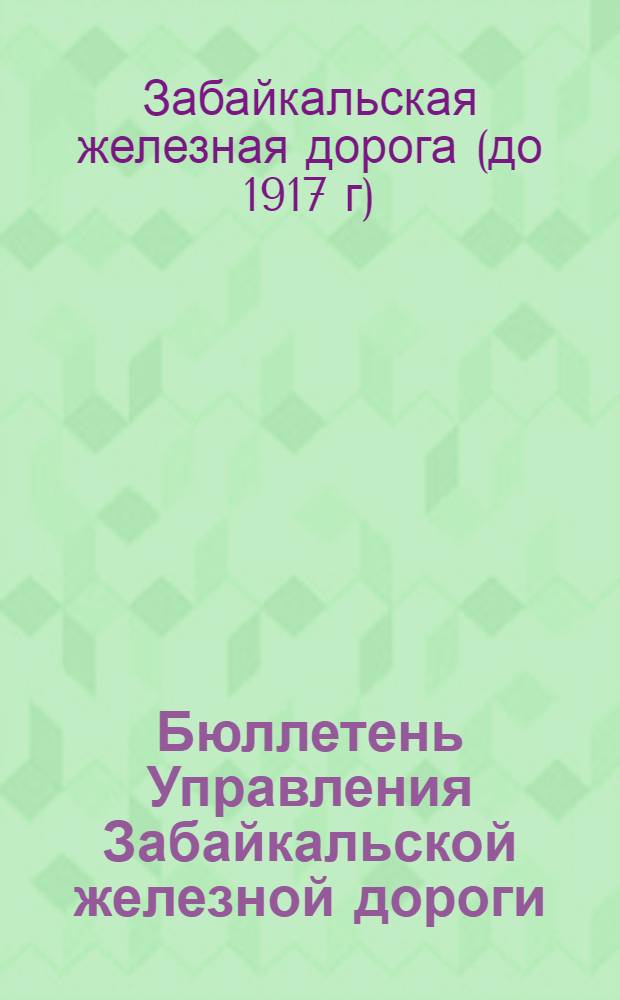 Бюллетень Управления Забайкальской железной дороги