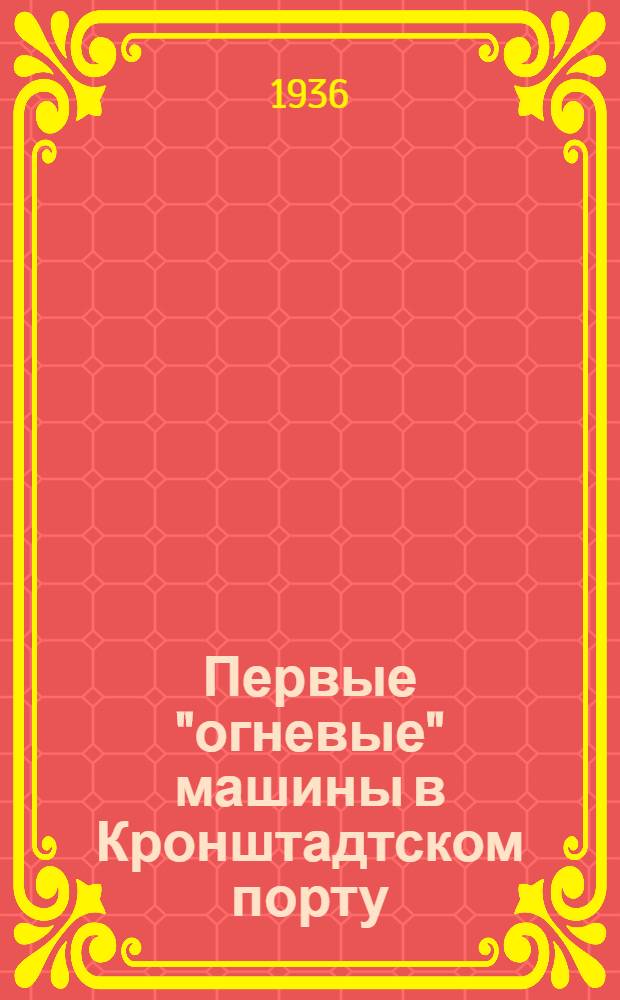 Первые "огневые" машины в Кронштадтском порту : (К истории введения паровых двигателей в России)
