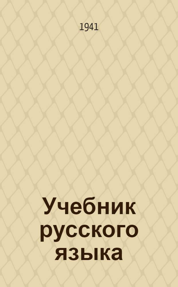 Учебник русского языка : Для ингуш. школ Утв. НКП РСФСР. Кн. 3 : Для IV класса