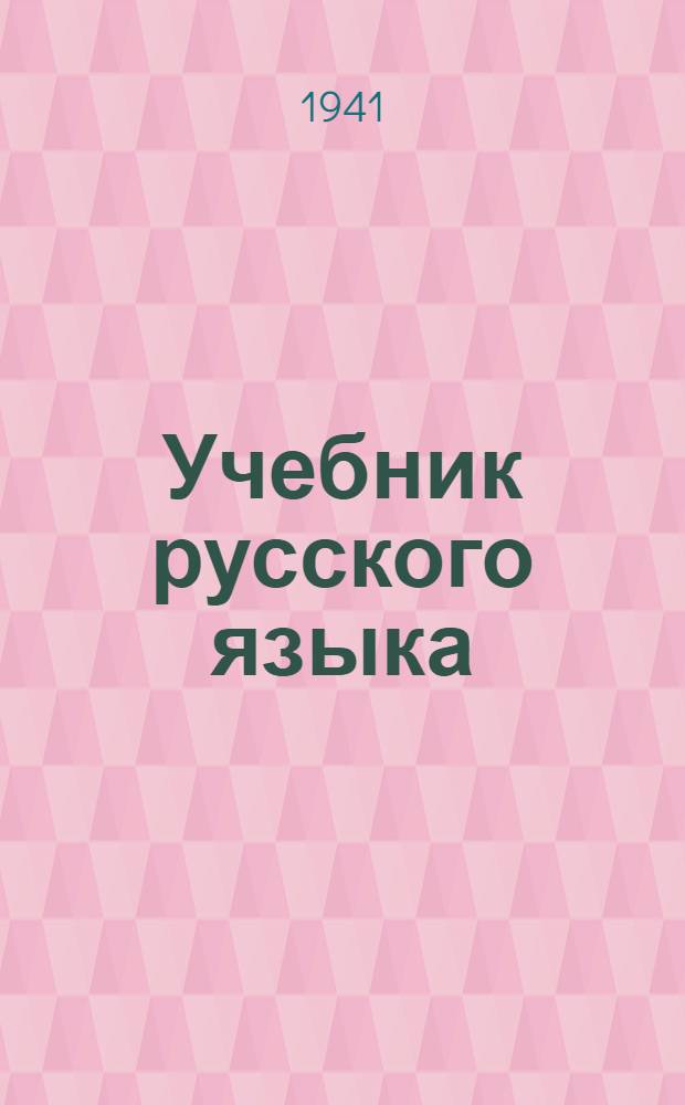 Учебник русского языка : Для чечен. школ : Утв. НКП РСФСР