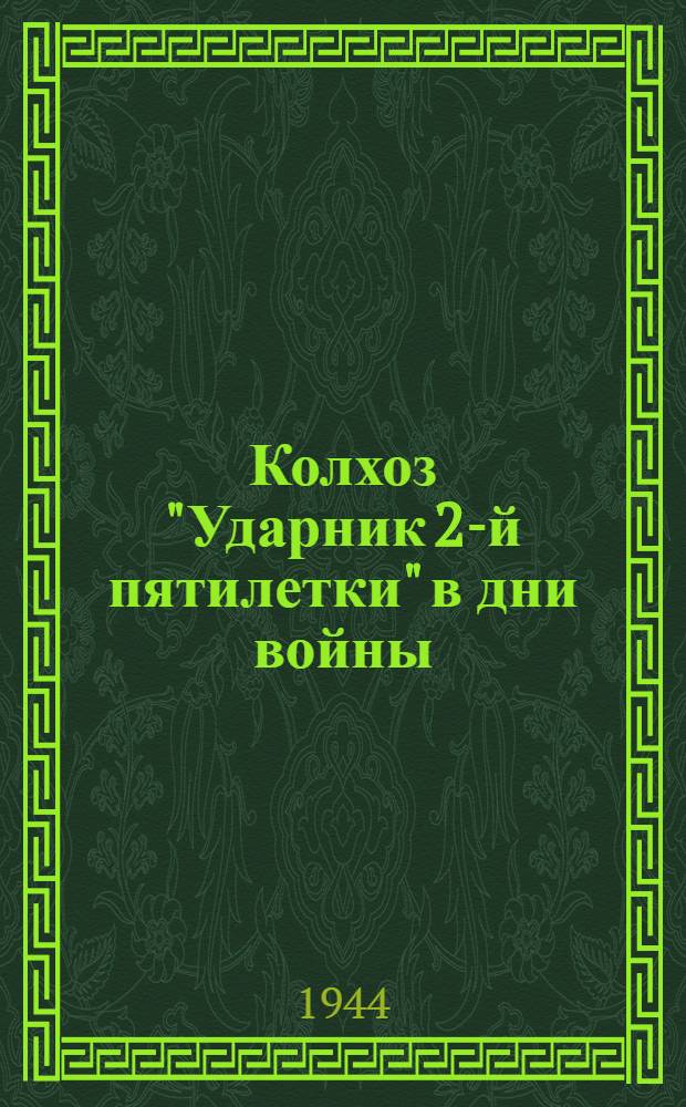Колхоз "Ударник 2-й пятилетки" в дни войны
