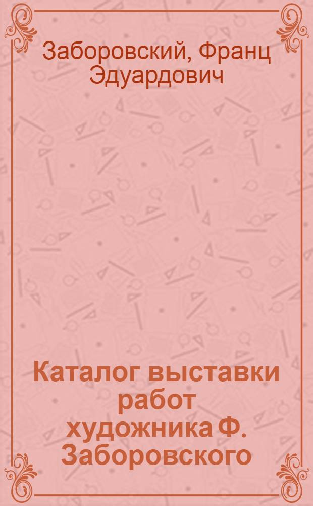 Каталог выставки работ художника Ф. Заборовского
