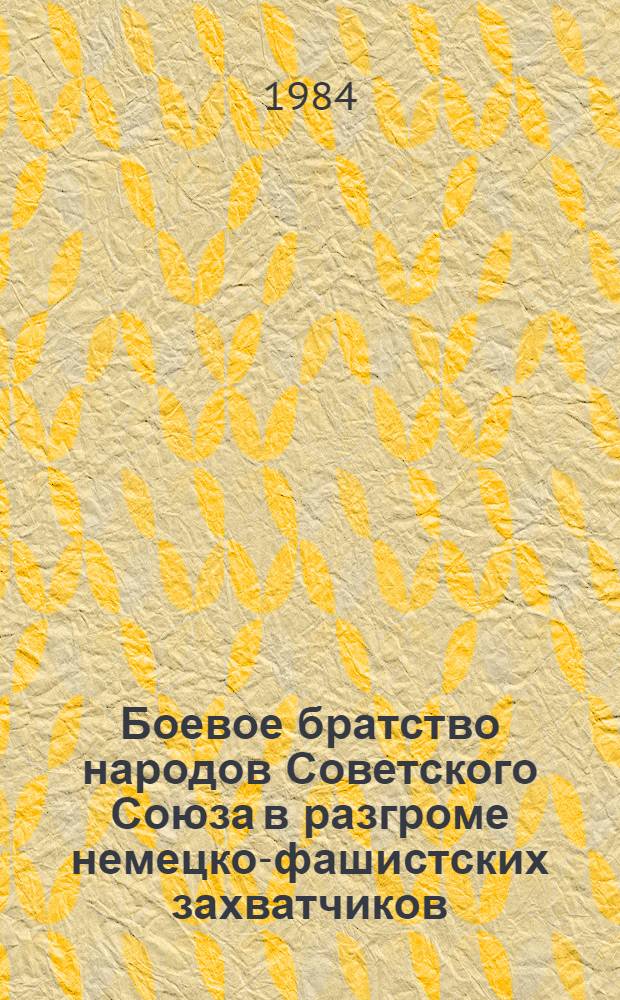 Боевое братство народов Советского Союза в разгроме немецко-фашистских захватчиков