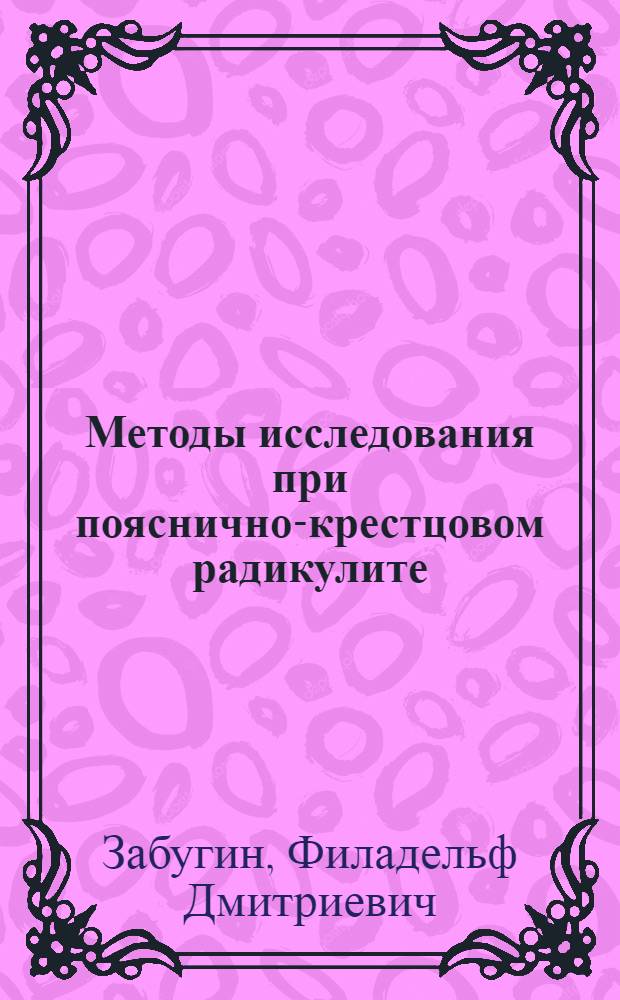Методы исследования при пояснично-крестцовом радикулите