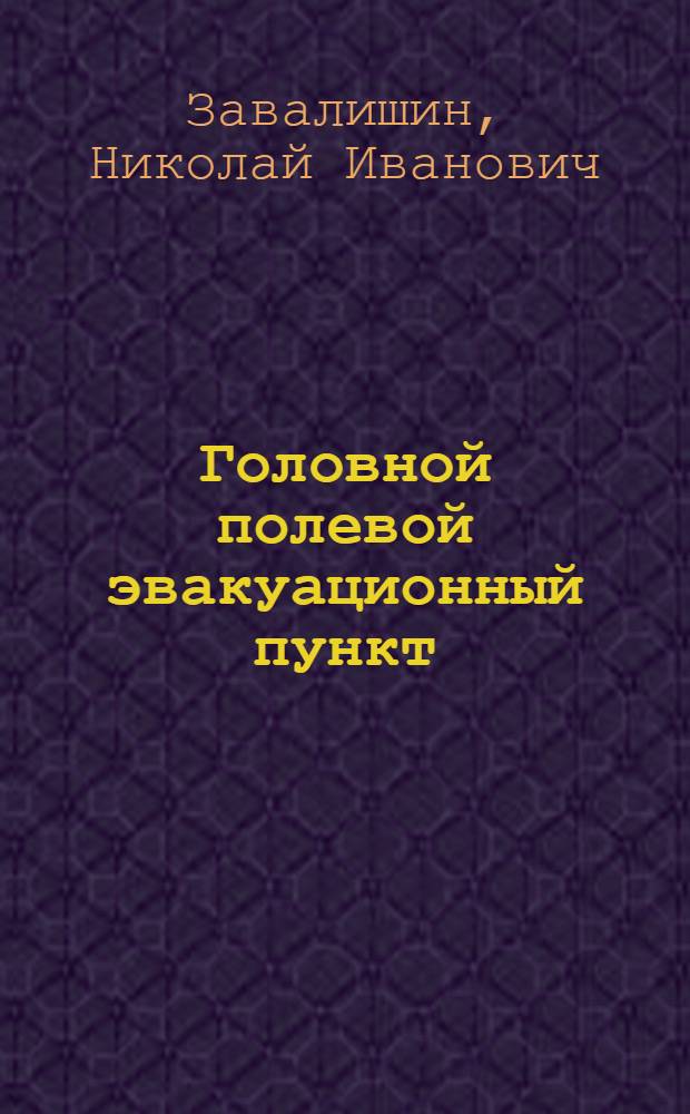 Головной полевой эвакуационный пункт