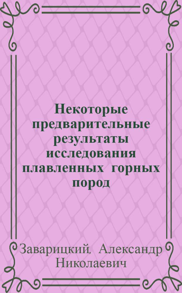 Некоторые предварительные результаты исследования плавленных горных пород