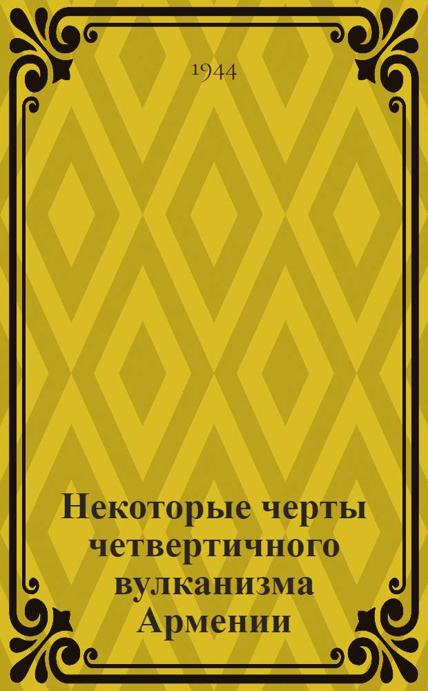 Некоторые черты четвертичного вулканизма Армении