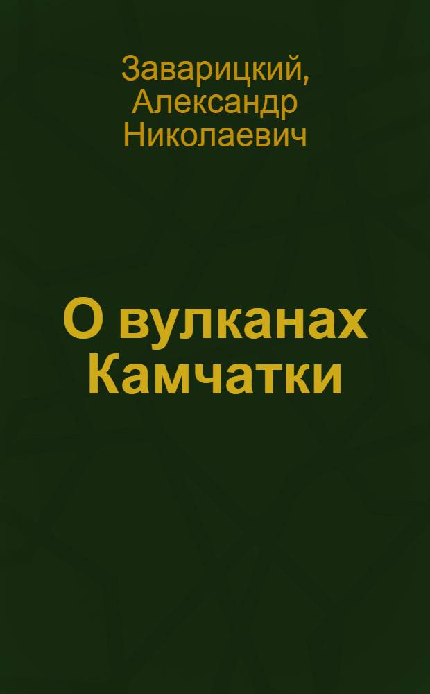 О вулканах Камчатки