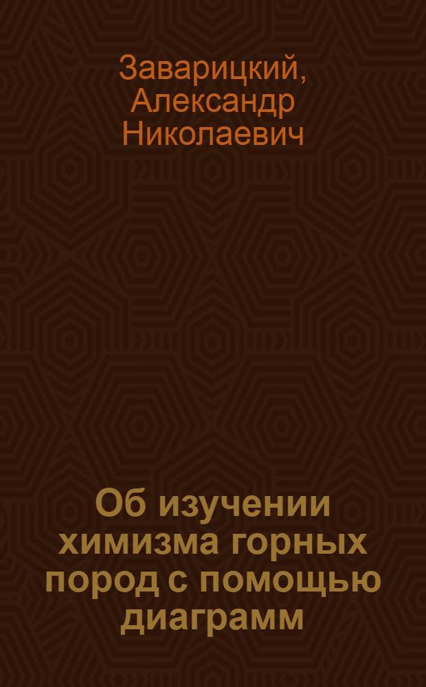 Об изучении химизма горных пород с помощью диаграмм