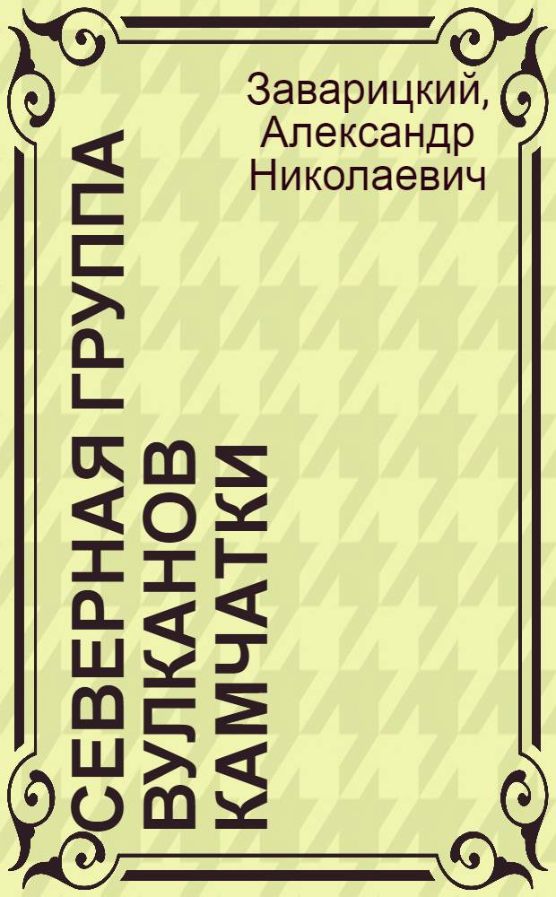 Северная группа вулканов Камчатки