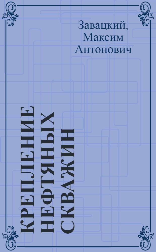 Крепление нефтяных скважин