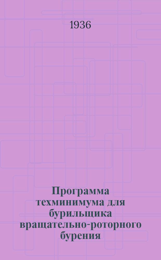 Программа техминимума для бурильщика вращательно-роторного бурения