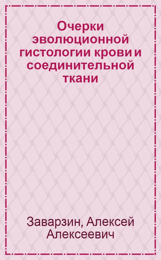 Очерки эволюционной гистологии крови и соединительной ткани : Вып. 1-