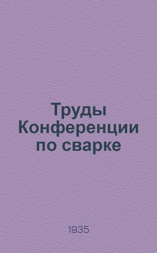 Труды Конференции по сварке