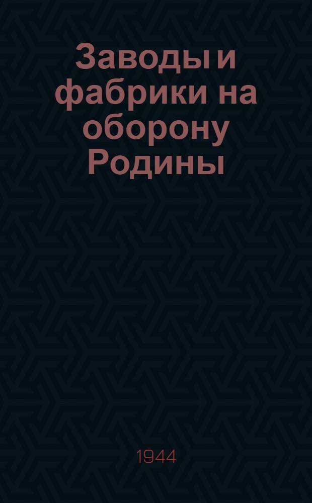 Заводы и фабрики на оборону Родины