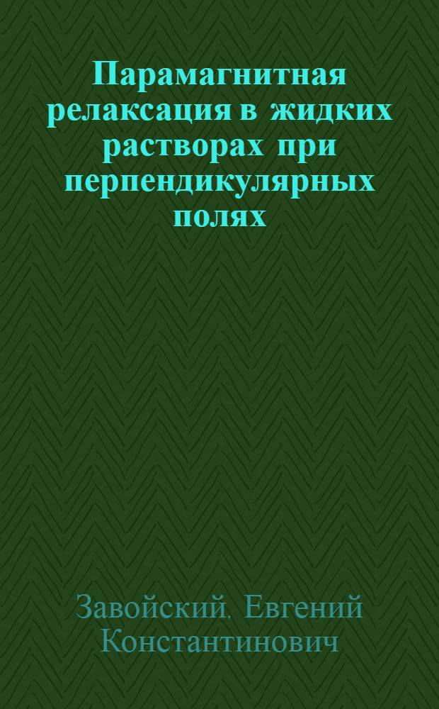 Парамагнитная релаксация в жидких растворах при перпендикулярных полях