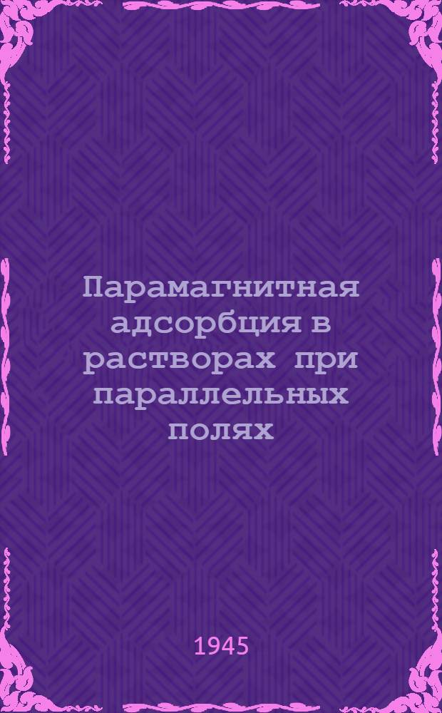 Парамагнитная адсорбция в растворах при параллельных полях