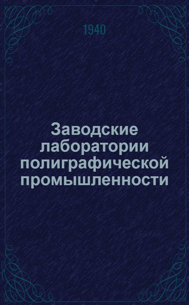 Заводские лаборатории полиграфической промышленности : [Сборники работ]. Вып. 1-. Вып. 1 : Материалы по проектированию заводских лабораторий