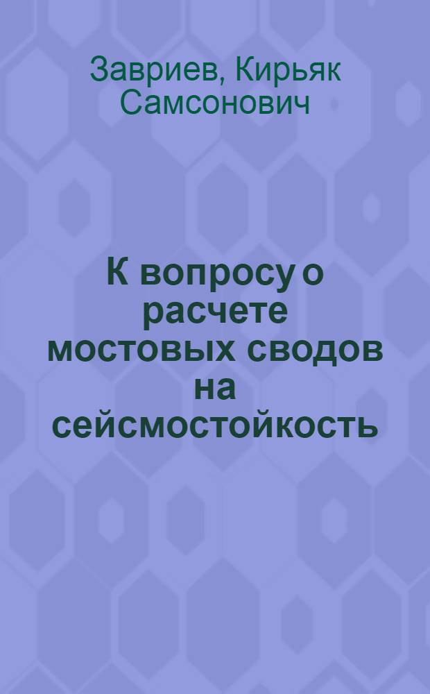 К вопросу о расчете мостовых сводов на сейсмостойкость