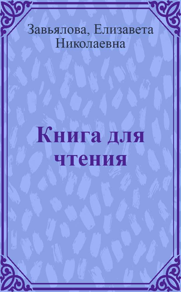 Книга для чтения : Для 5 класса вспомогательных школ : Утв. Наркомпросом РСФСР