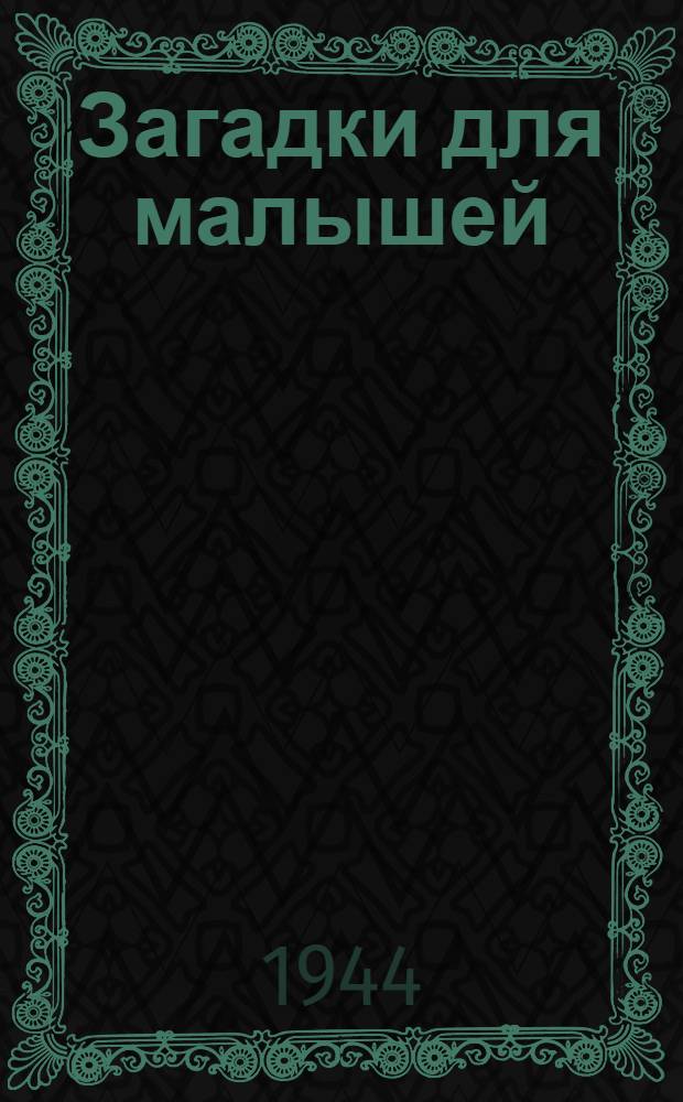 Загадки для малышей : Вып. 1-
