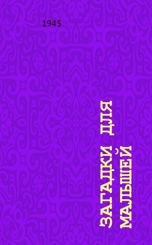 Загадки для малышей : Вып. 1-. Вып. 4