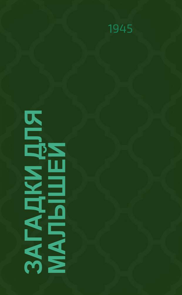 Загадки для малышей : Вып. 1-. Вып. 5