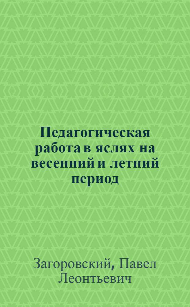 Педагогическая работа в яслях на весенний и летний период