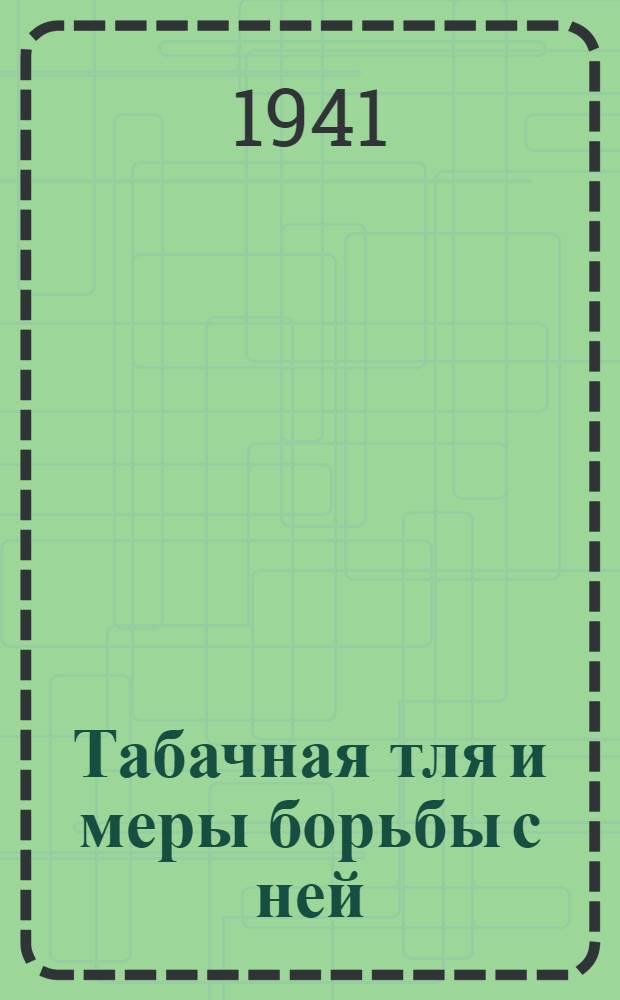 Табачная тля и меры борьбы с ней