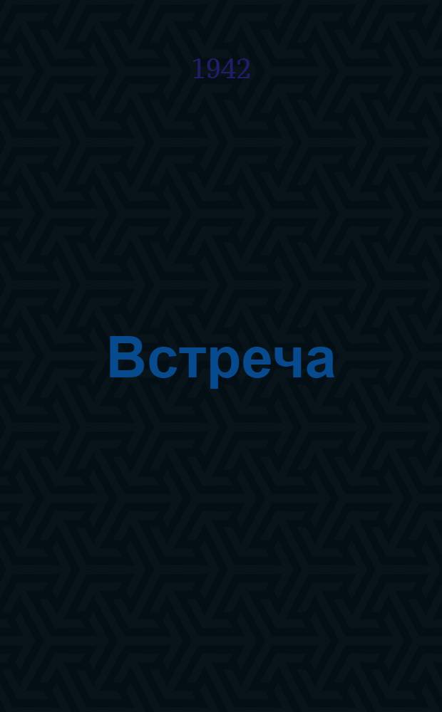 Встреча