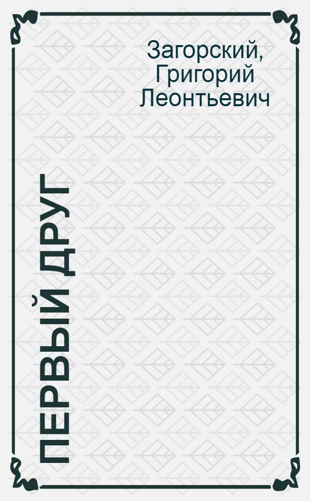 Первый друг : Пьеса в 2 актах, 5 карт
