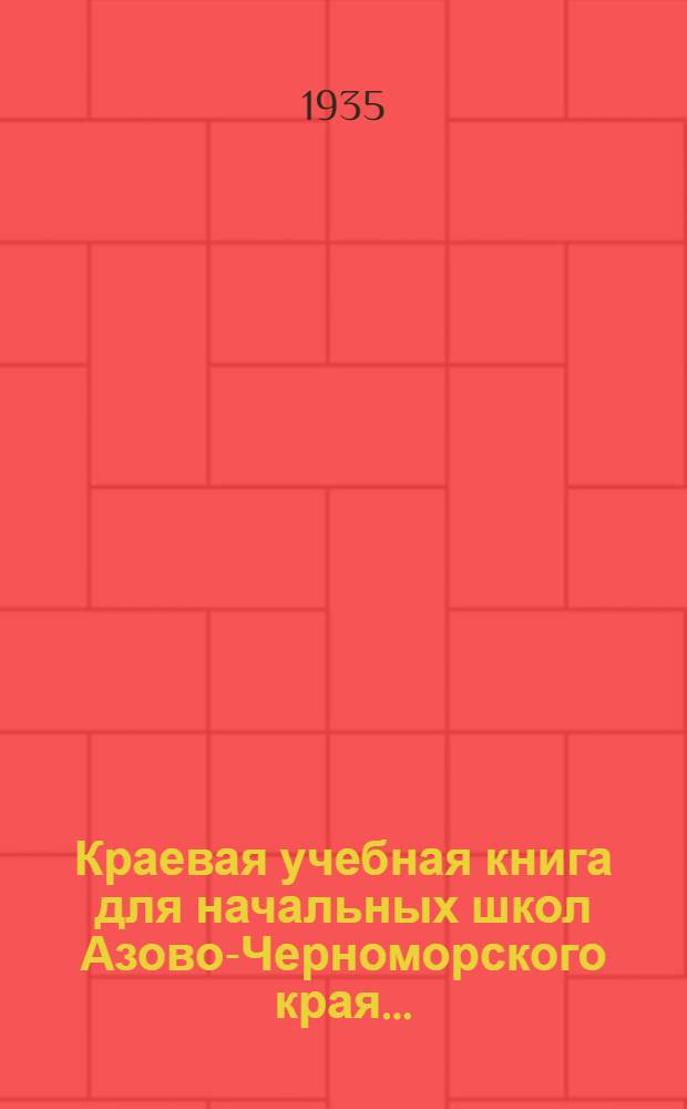 Краевая учебная книга для начальных школ Азово-Черноморского края .. : Допущено НКП РСФСР. Вып. 1-. Вып. 1 : 1 и 2 годы обуч.