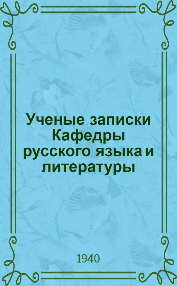Ученые записки Кафедры русского языка и литературы : Вып. 1-