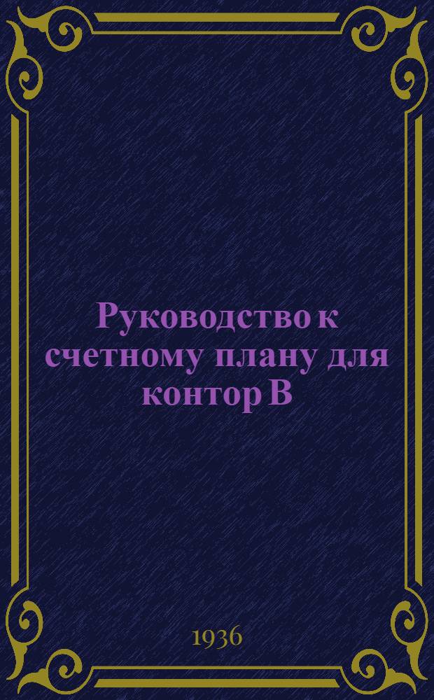Руководство к счетному плану для контор В/О "Заготзерно" на 1935-36 год