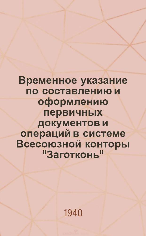 Временное указание по составлению и оформлению первичных документов и операций в системе Всесоюзной конторы "Заготконь"