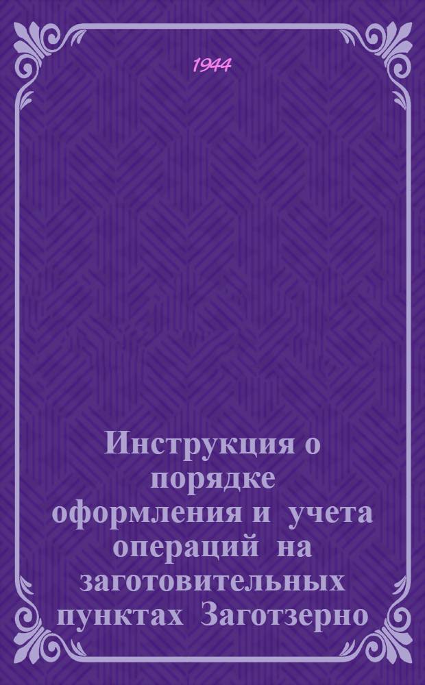 Инструкция о порядке оформления и учета операций на заготовительных пунктах Заготзерно. Вып. 3