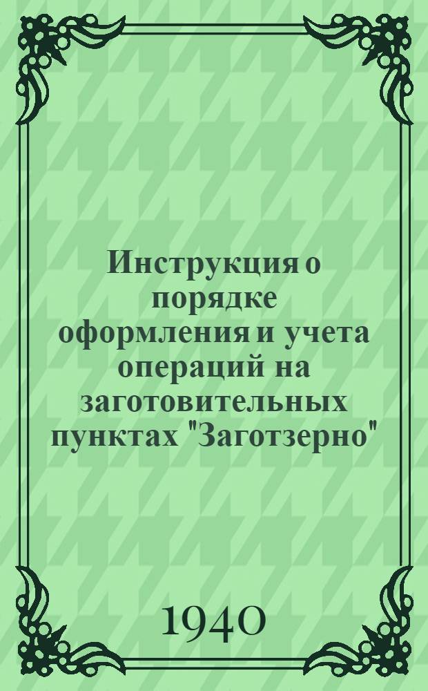 Инструкция о порядке оформления и учета операций на заготовительных пунктах "Заготзерно". Вып. 2
