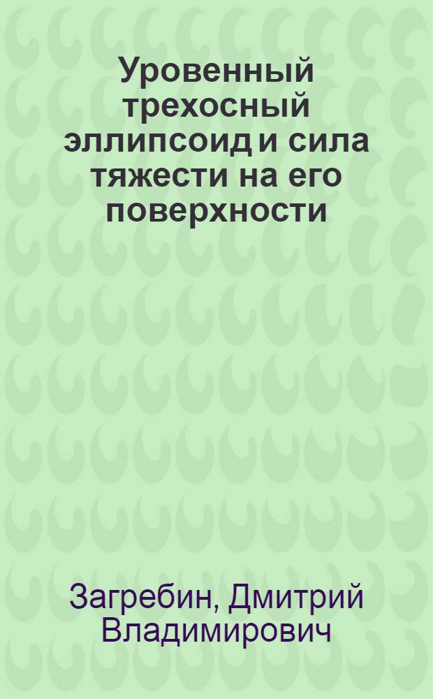 Уровенный трехосный эллипсоид и сила тяжести на его поверхности : Тезисы к диссертации на соискание ученой степени кандидата физико-математических наук