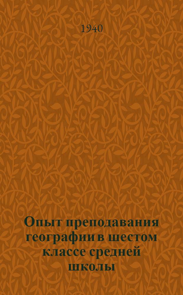 Опыт преподавания географии в шестом классе средней школы