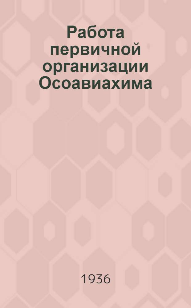 Работа первичной организации Осоавиахима
