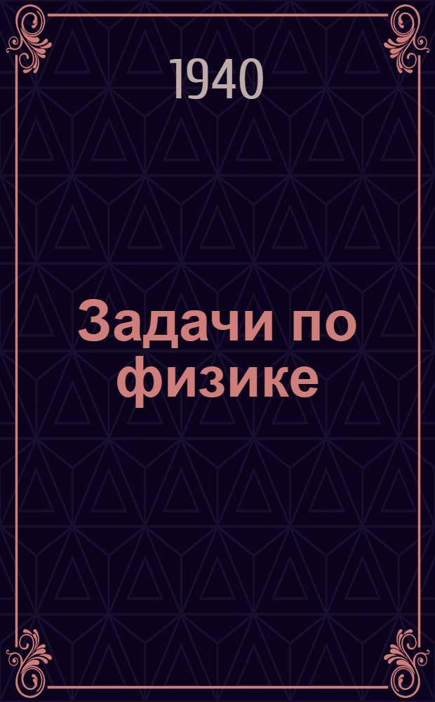 Задачи по физике : Учеб. пособие по курсу физики. Ч. 1-