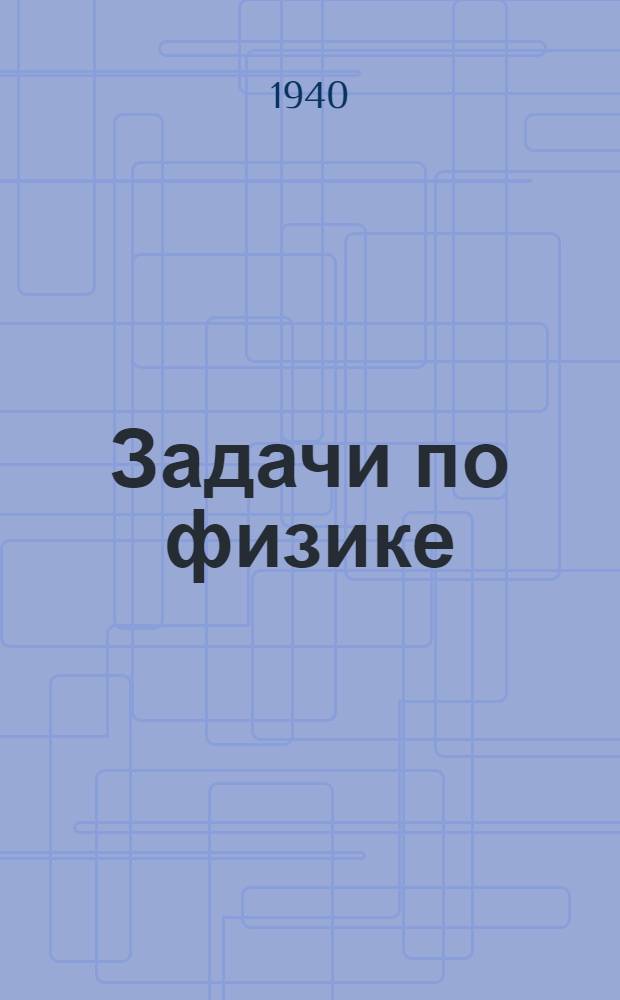 Задачи по физике : Учеб. пособие по курсу физики. Ч. 1-. Ч. 1