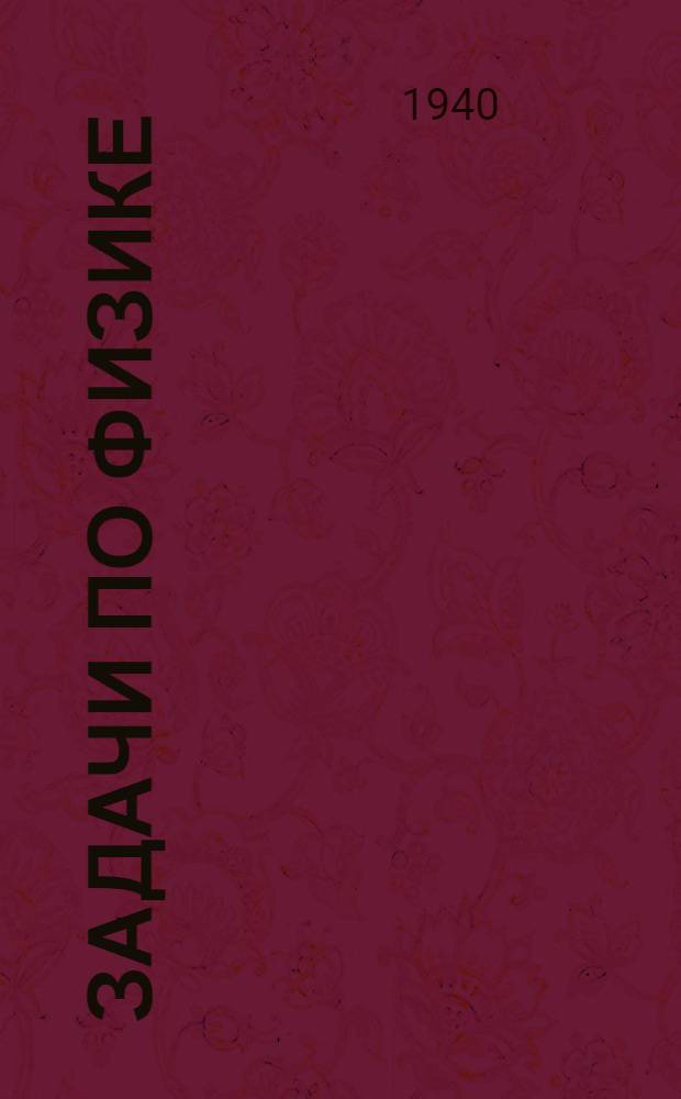 Задачи по физике : Учебное пособие по курсу физики. Ч. 1-. Ч. 1
